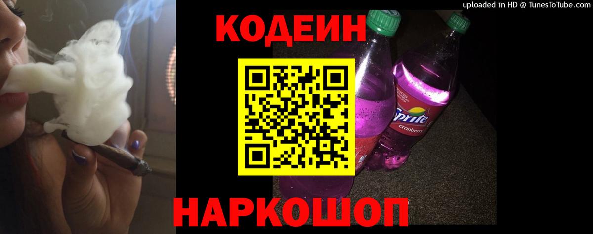 Кодеин Purple Drank  Кодеиновый сироп Lean Purple Drank  Вход с VPN  Острогожск 